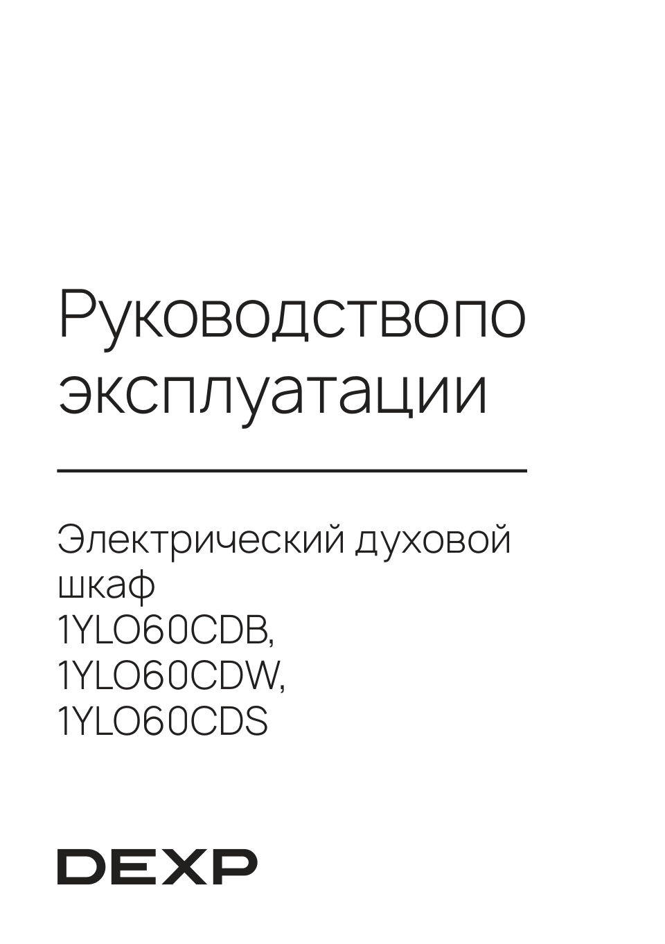 Электрический духовой шкаф DEXP 1YLO60CDW