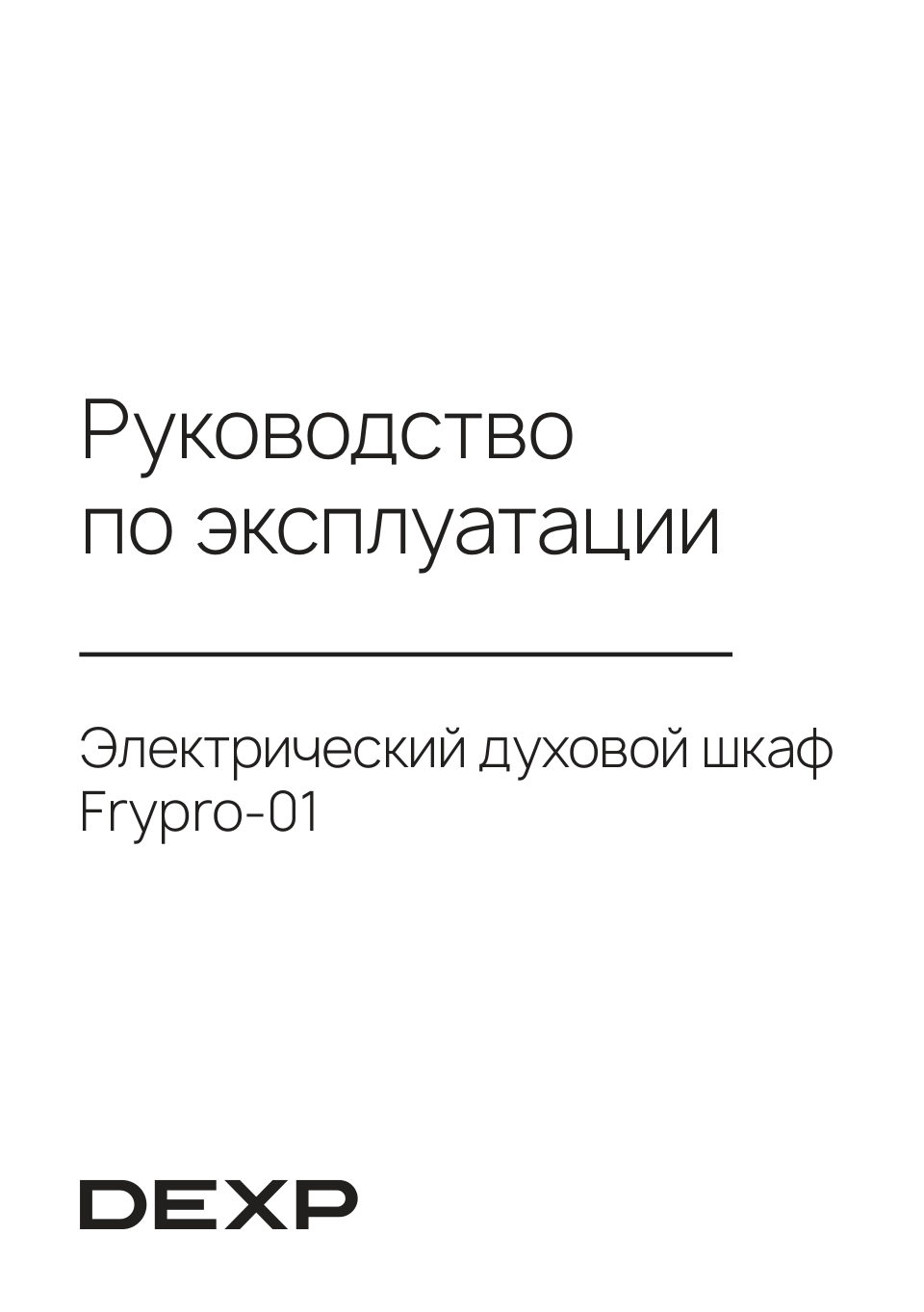 Электрический духовой шкаф DEXP Frypro-01