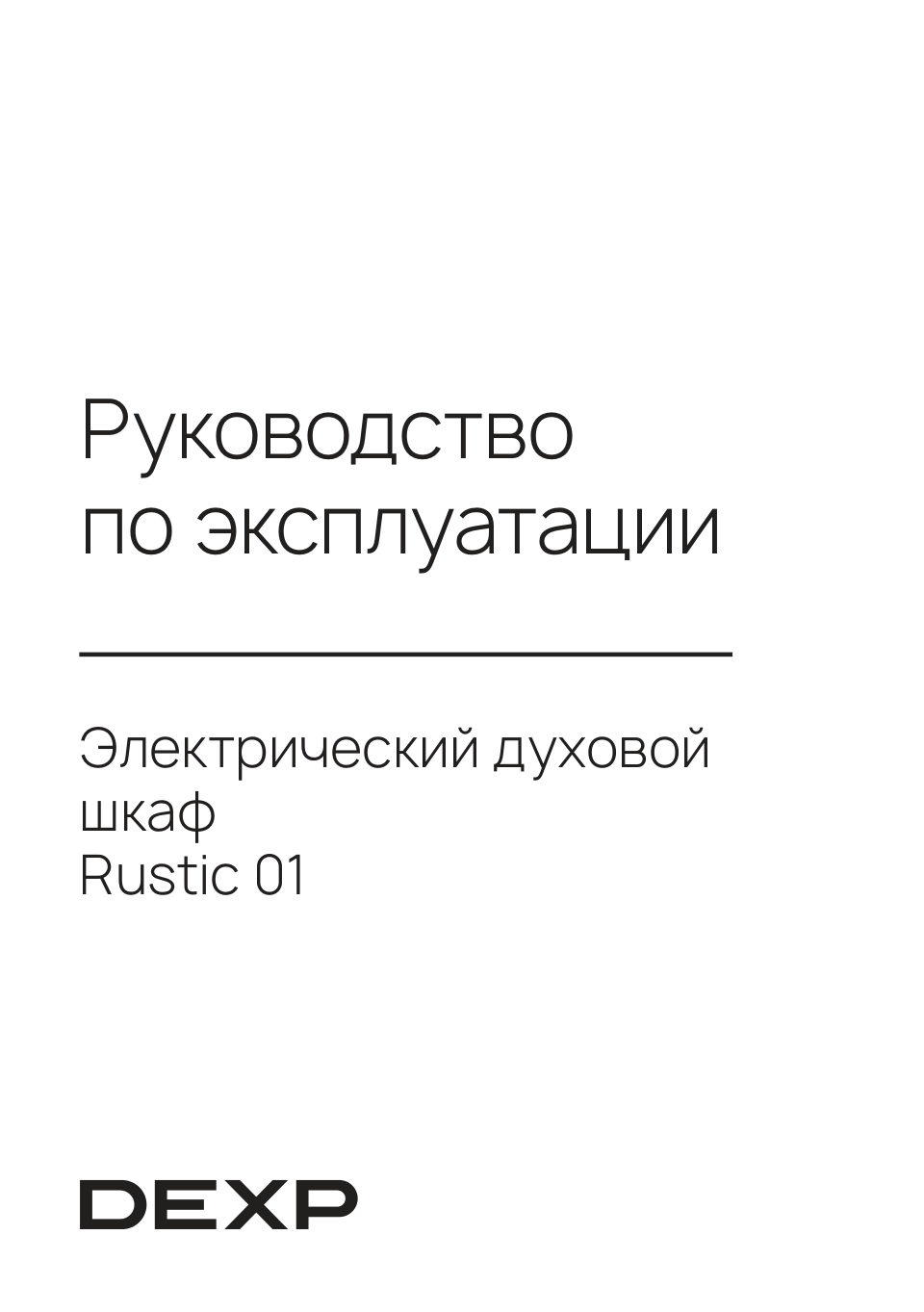Электрический духовой шкаф DEXP Rustic 01