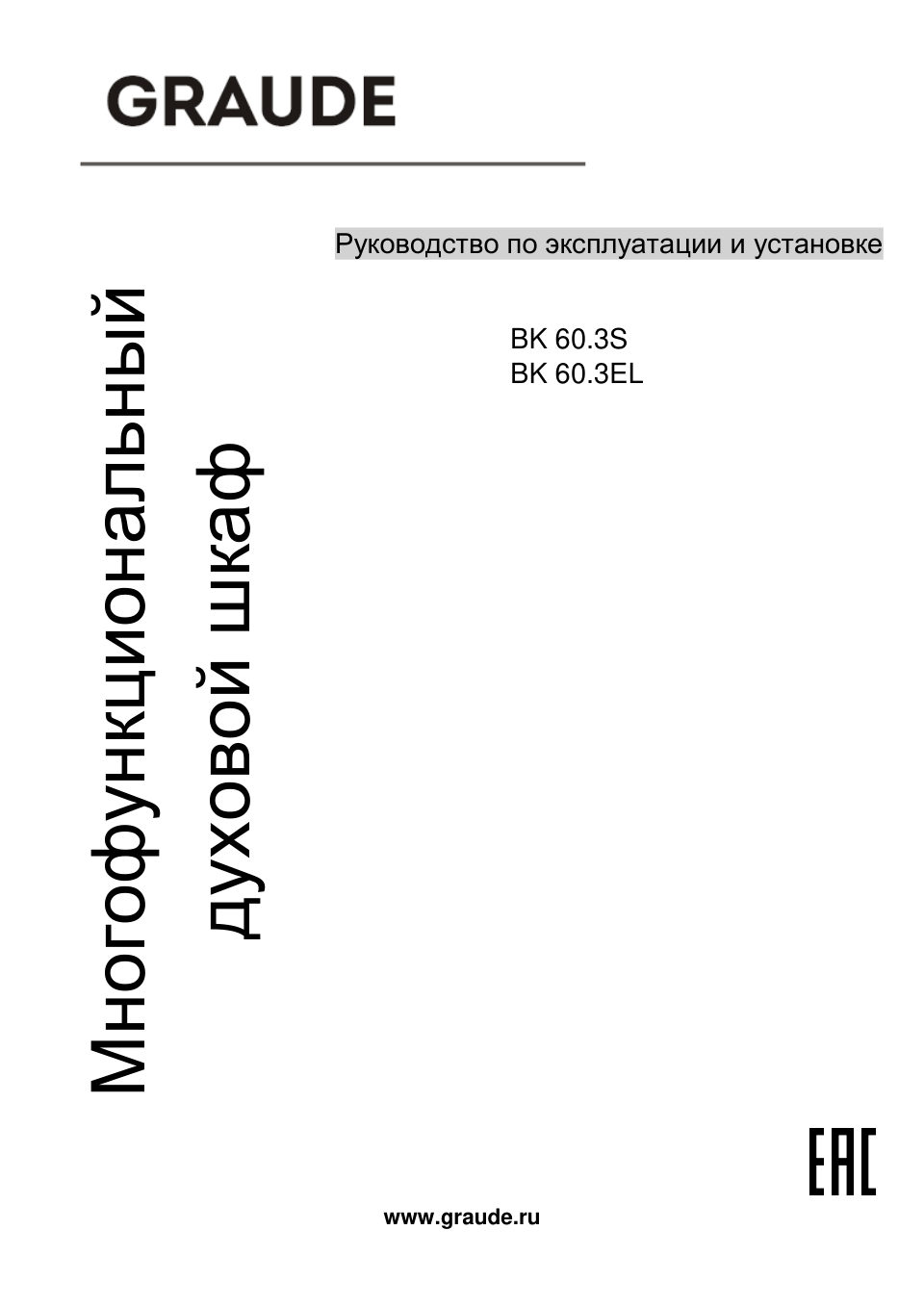 Электрический духовой шкаф Graude BK 60.3 S