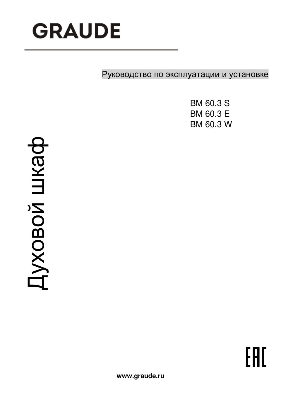 Электрический духовой шкаф Graude BM 60.3 E