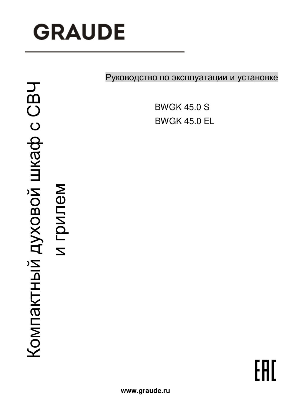 Электрический духовой шкаф Graude BWGK 45.0 EL