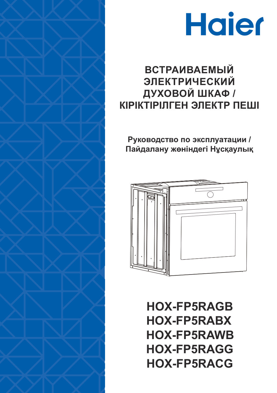 Электрический духовой шкаф Haier HOX-FP5RAWB