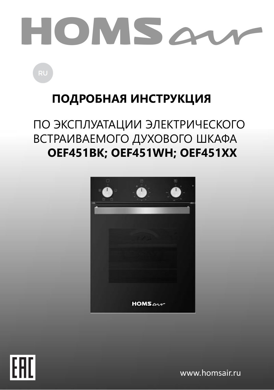 Электрический духовой шкаф HOMSair OEF451BK