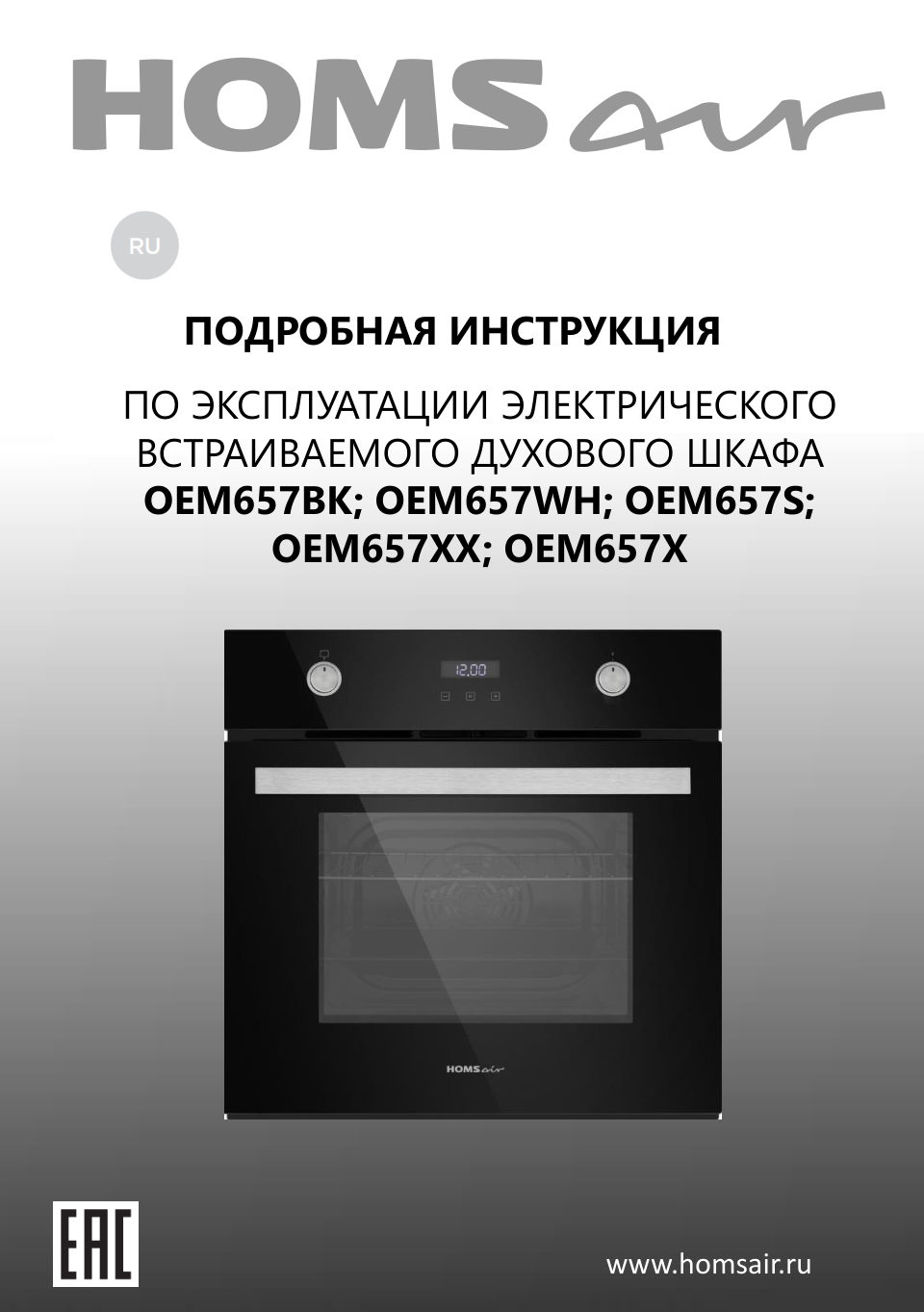 Электрический духовой шкаф HOMSair OEM657BK