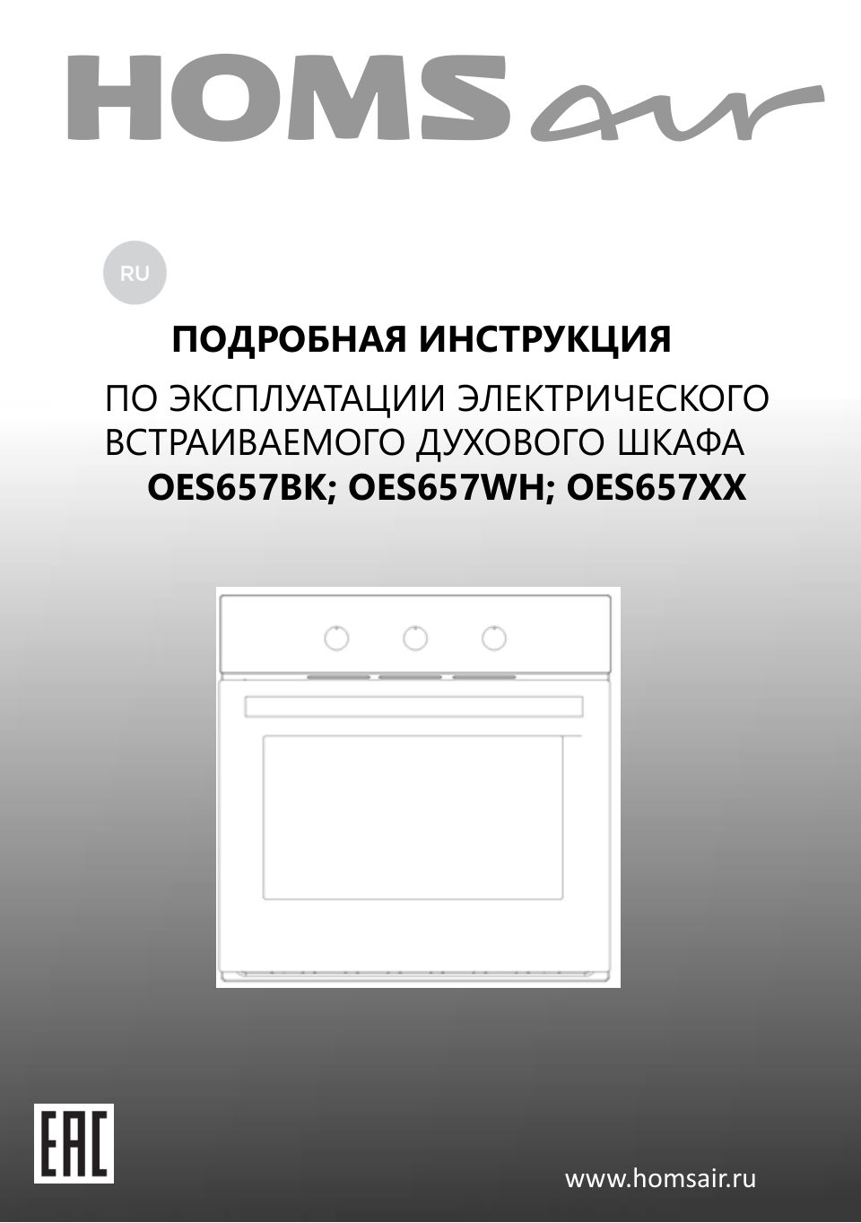 Электрический духовой шкаф HOMSair OES657WH