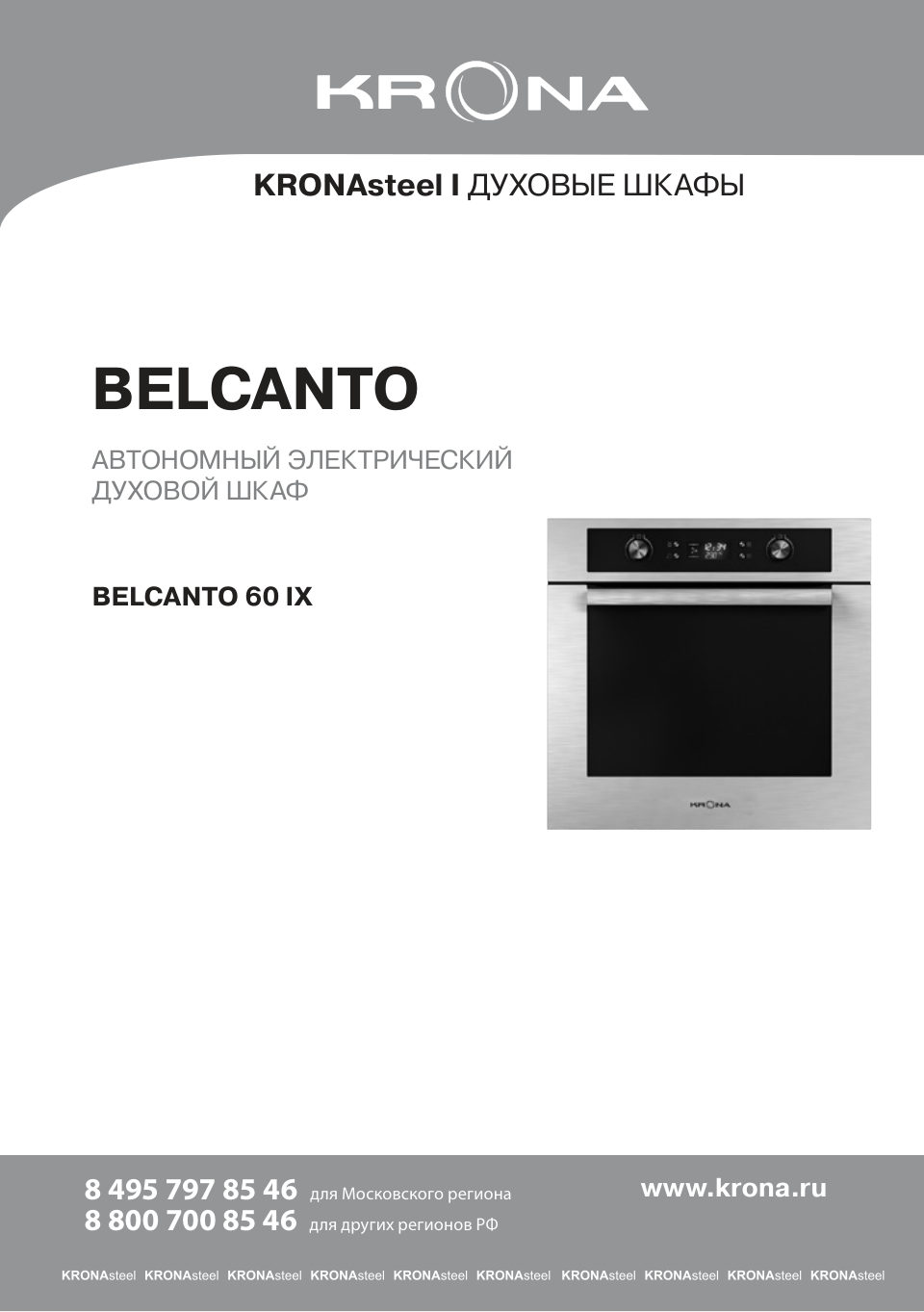 Электрический духовой шкаф KRONA BELCANTO 60 IX