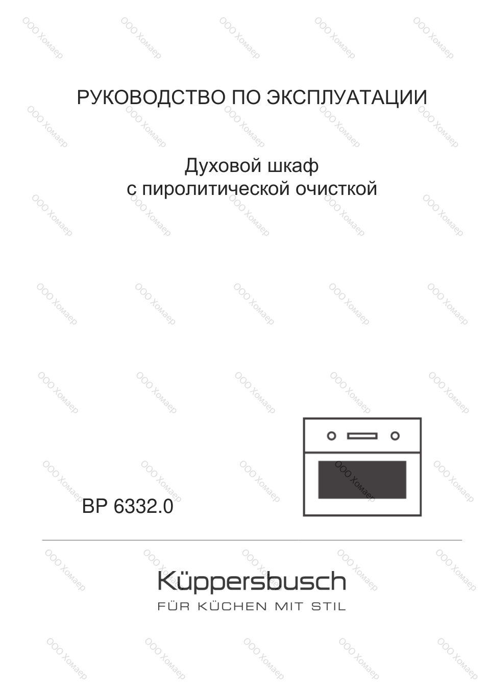 Электрический духовой шкаф Kuppersbusch BP 6332.0 S3