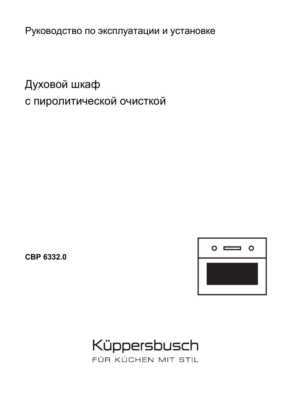 Электрический духовой шкаф Kuppersbusch CBP 6332.0 S7