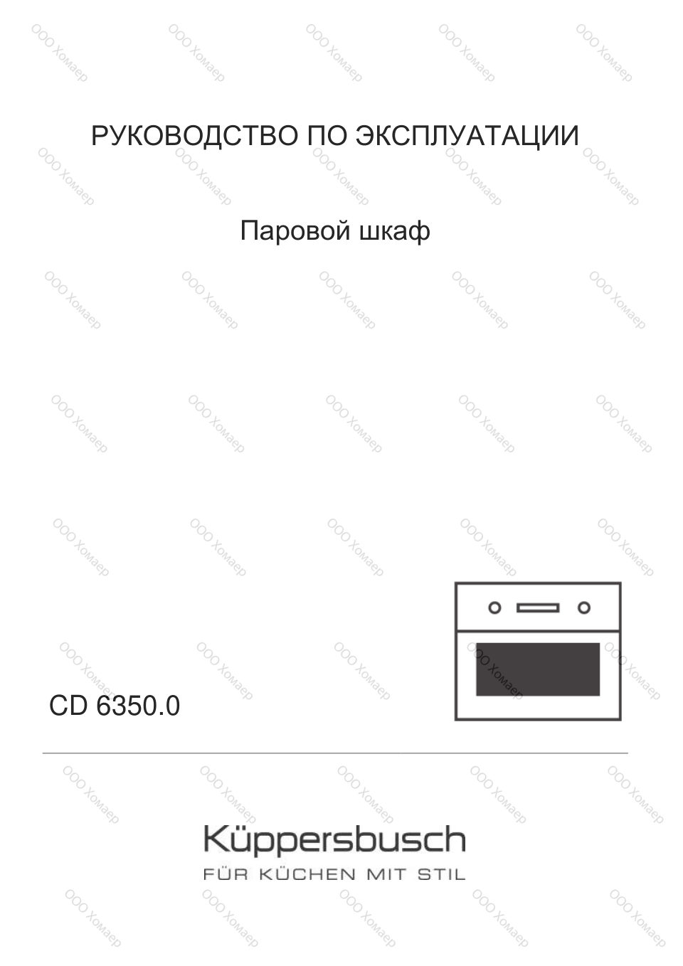 Электрический духовой шкаф Kuppersbusch CD 6350.0 S2