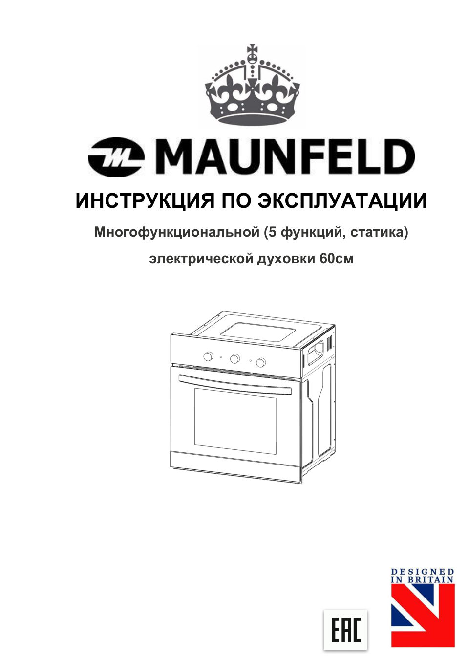 Электрический духовой шкаф MAUNFELD AEOC.575S