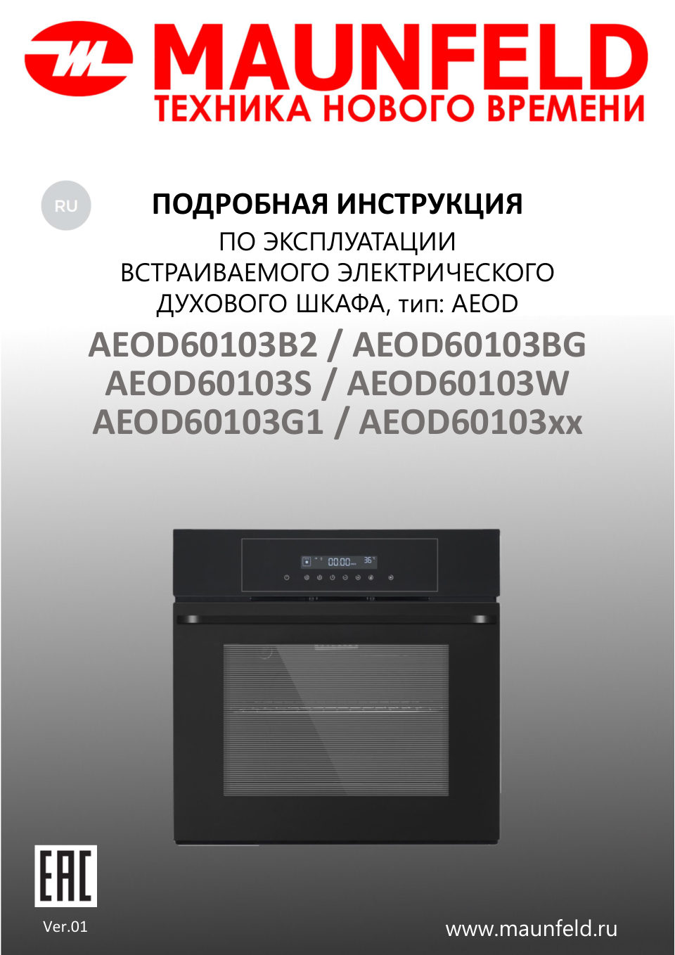Электрический духовой шкаф MAUNFELD AEOD60103B2