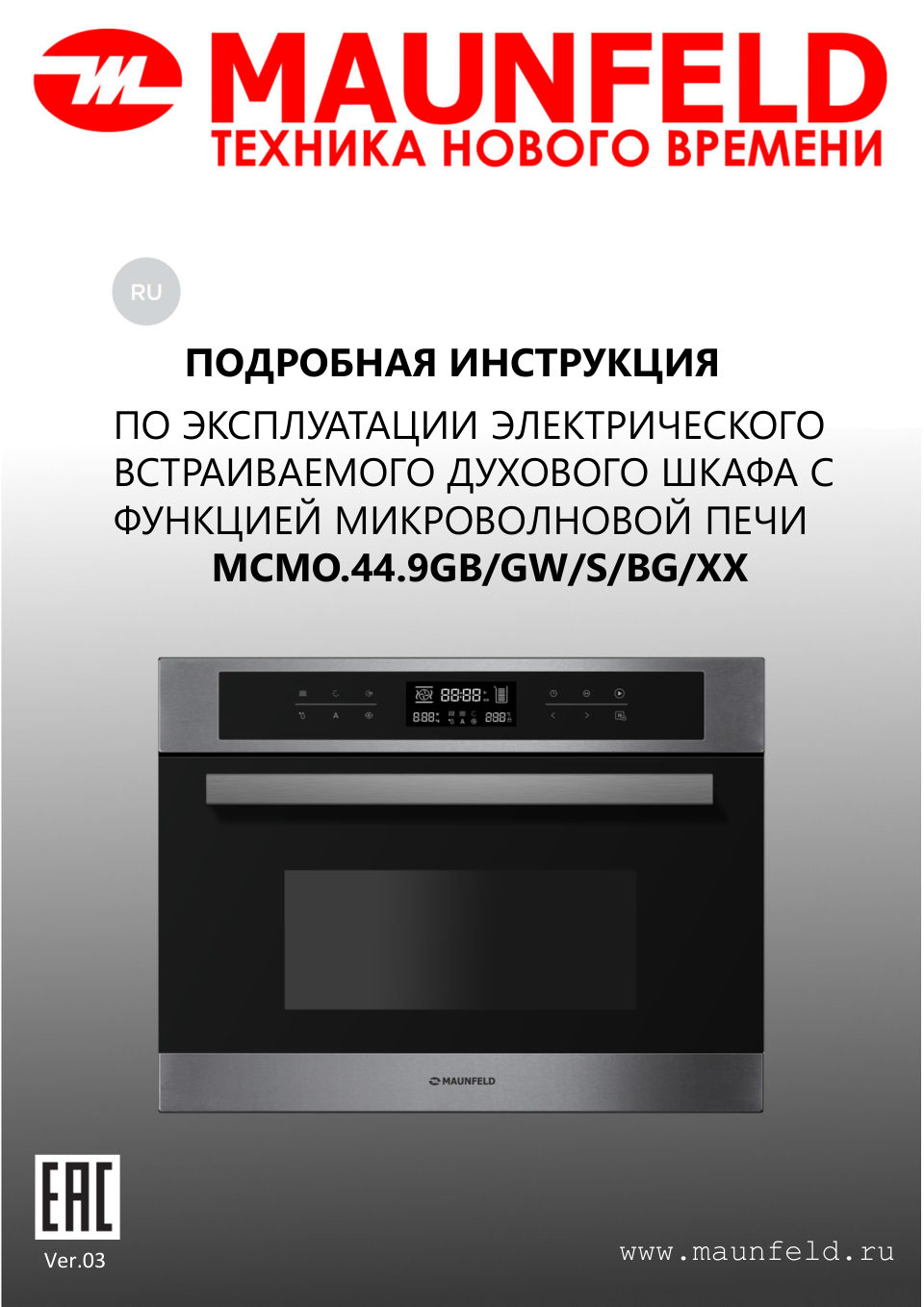 Электрический духовой шкаф MAUNFELD MCMO.44.9GBG