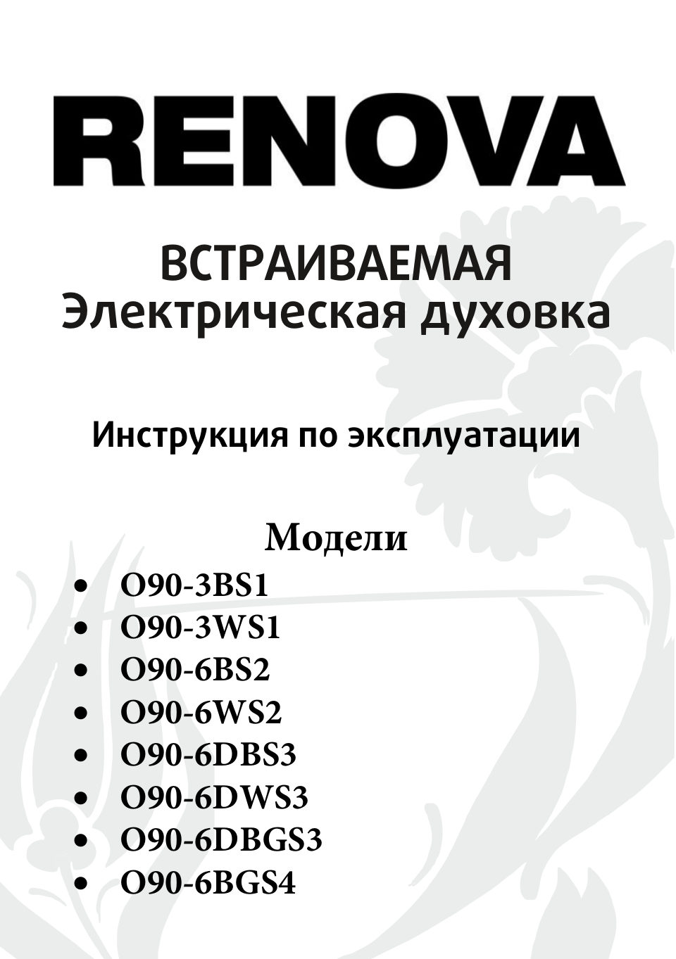 Электрический духовой шкаф RENOVA O90-6BS2