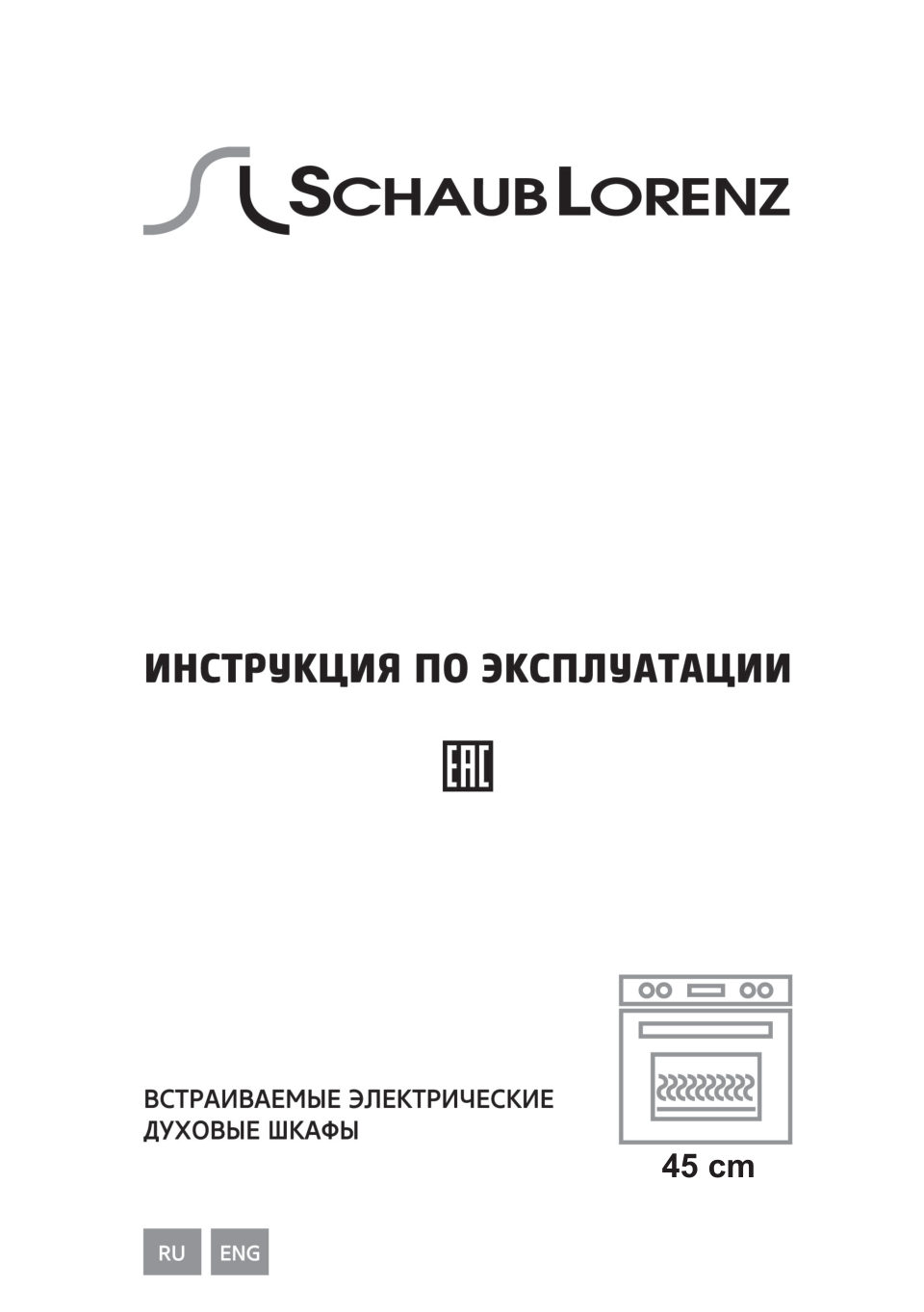 Электрический духовой шкаф Schaub Lorenz SLB EE4630