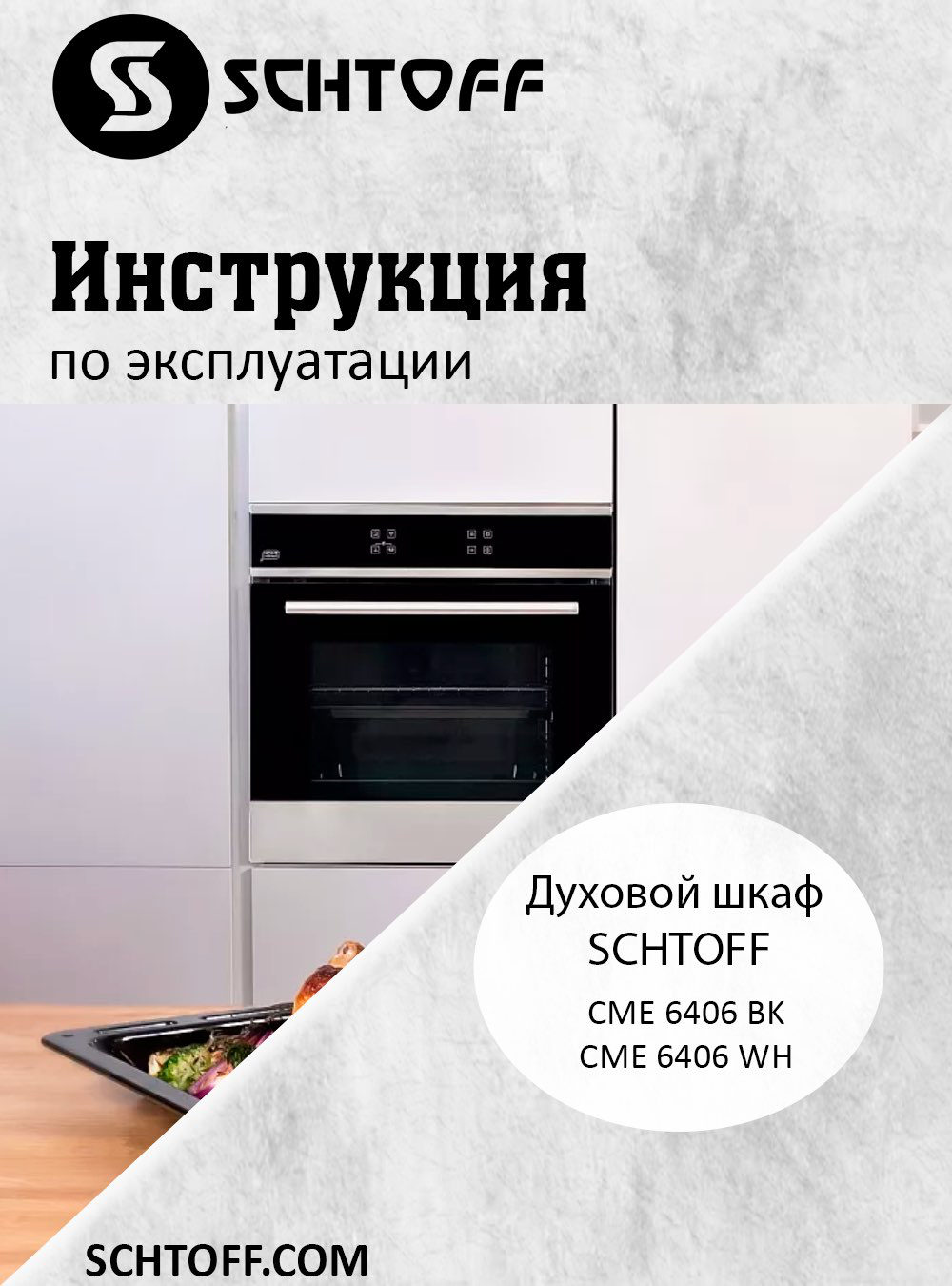 Электрический духовой шкаф SCHTOFF CME 6406 WH
