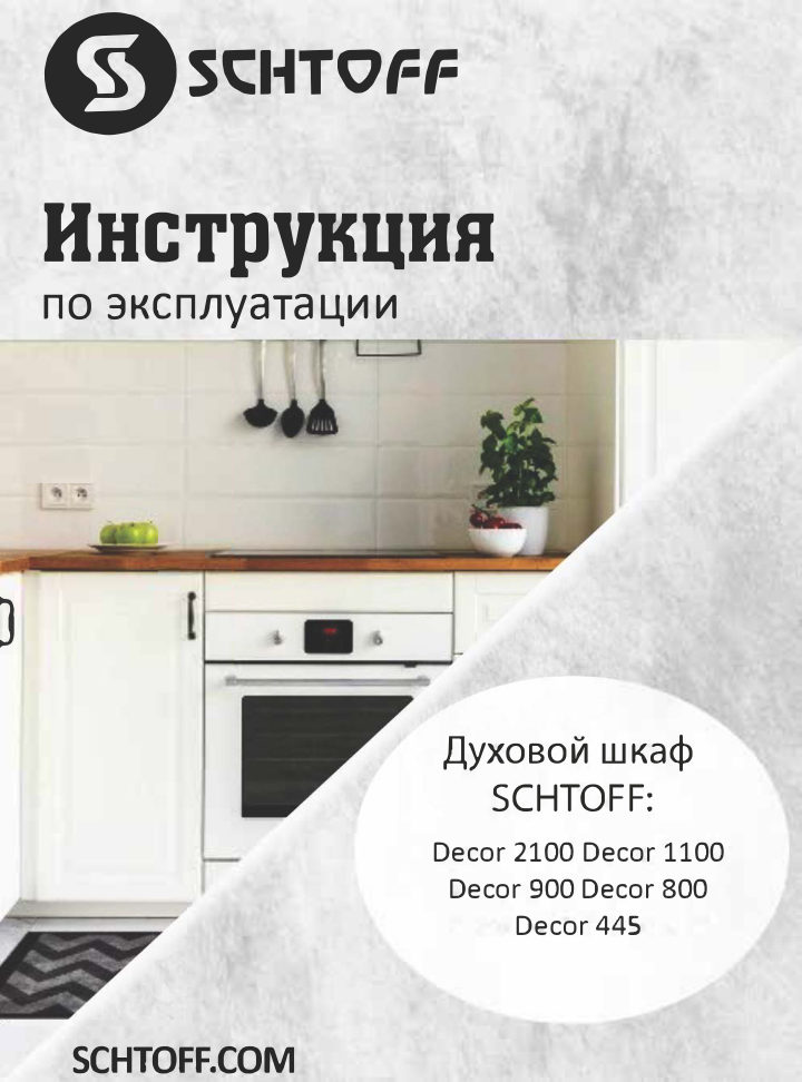 Электрический духовой шкаф SCHTOFF DECOR 1100