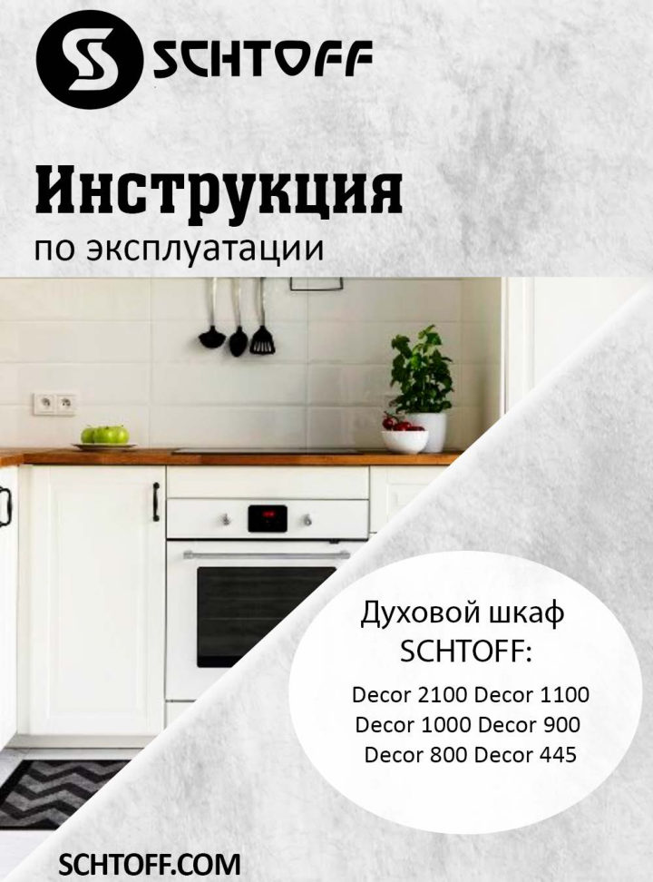 Электрический духовой шкаф SCHTOFF Decor 2100