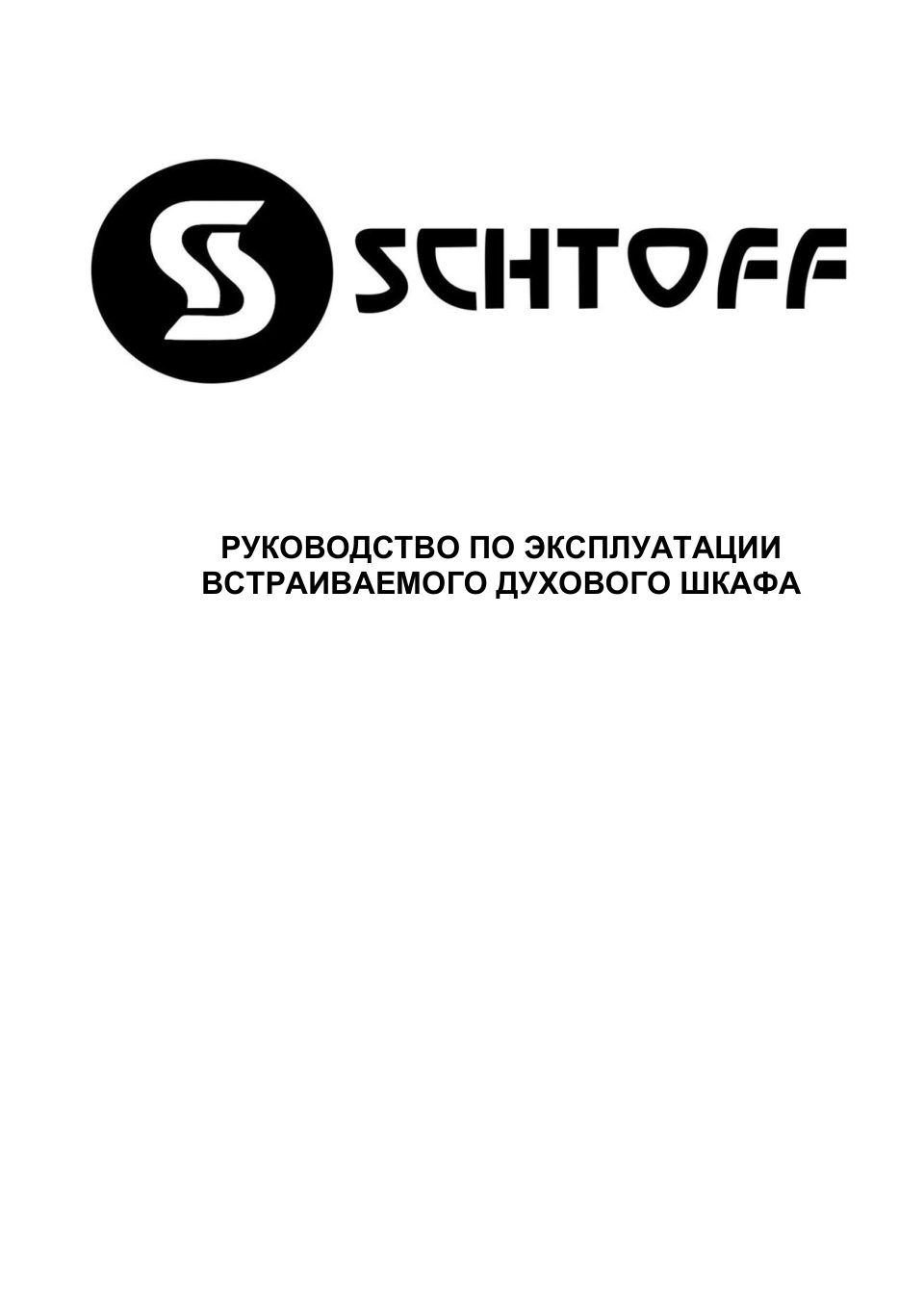 Электрический духовой шкаф SCHTOFF Decor 900