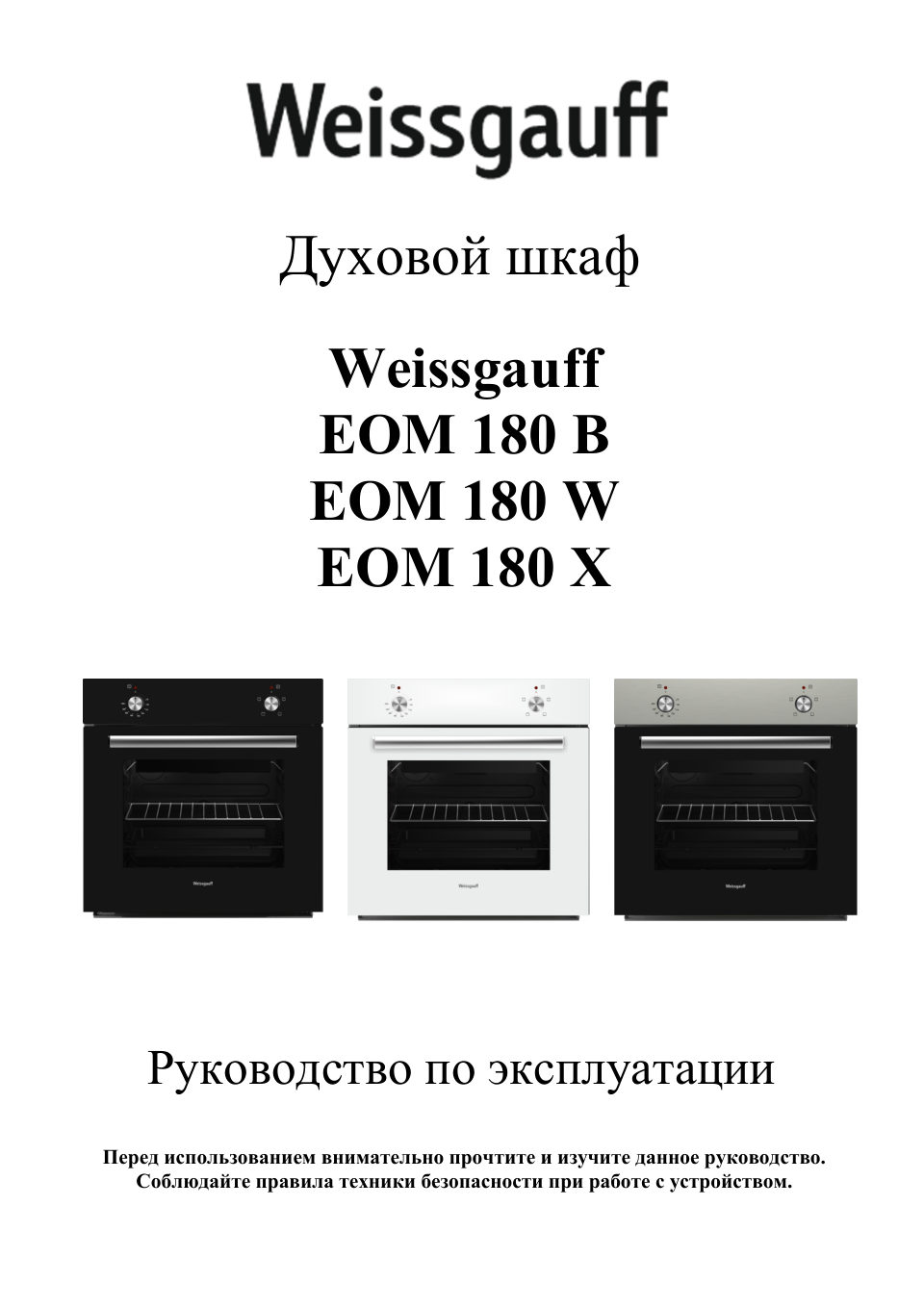 Электрический духовой шкаф Weissgauff EOM 180