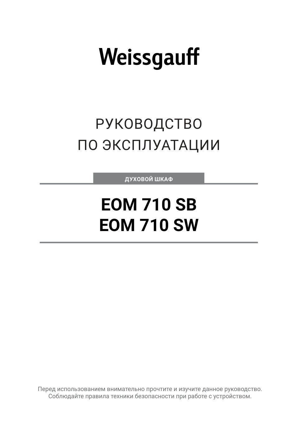 Электрический духовой шкаф Weissgauff EOM 710 SB