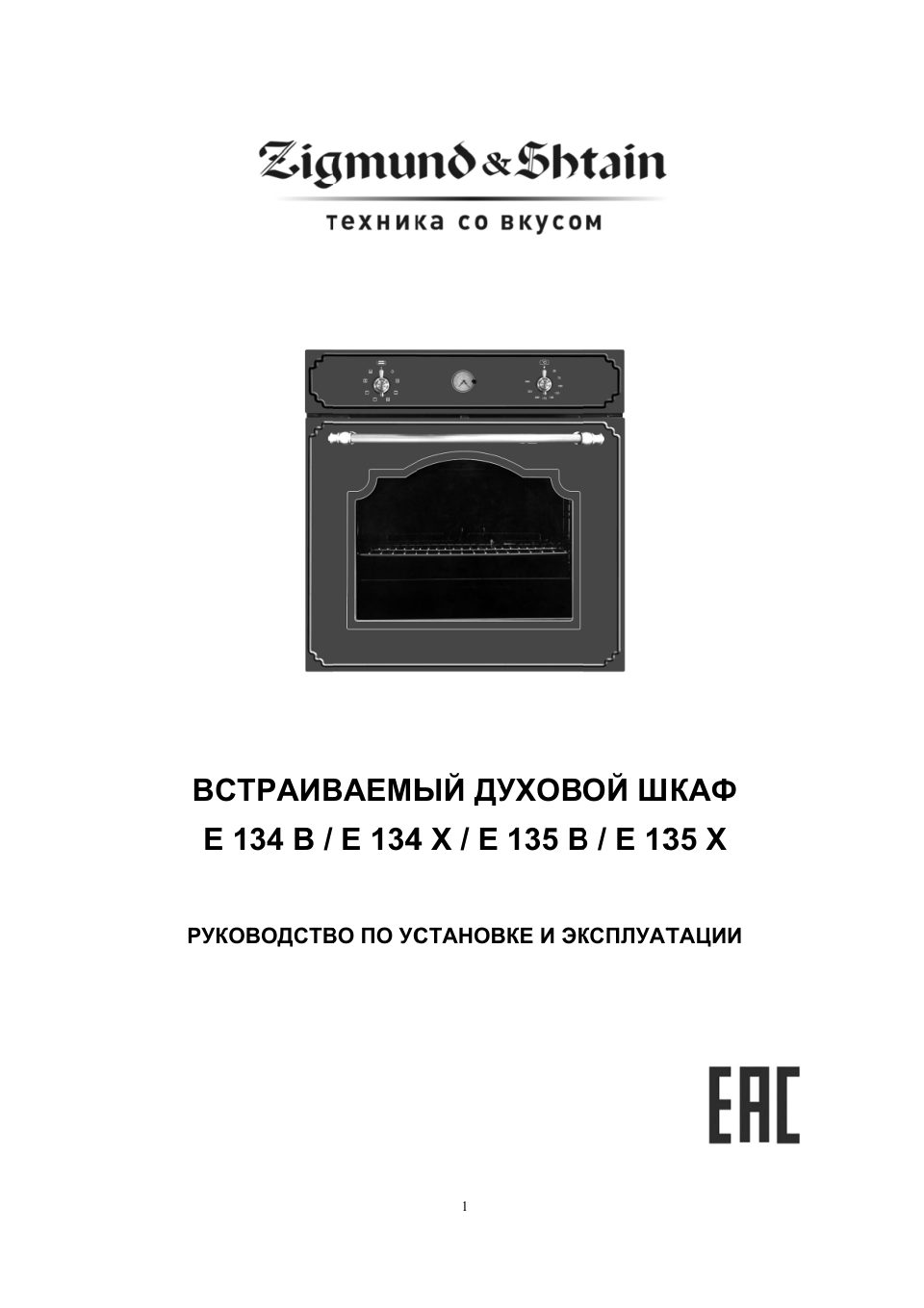 Электрический духовой шкаф Zigmund & Shtain E 135 X