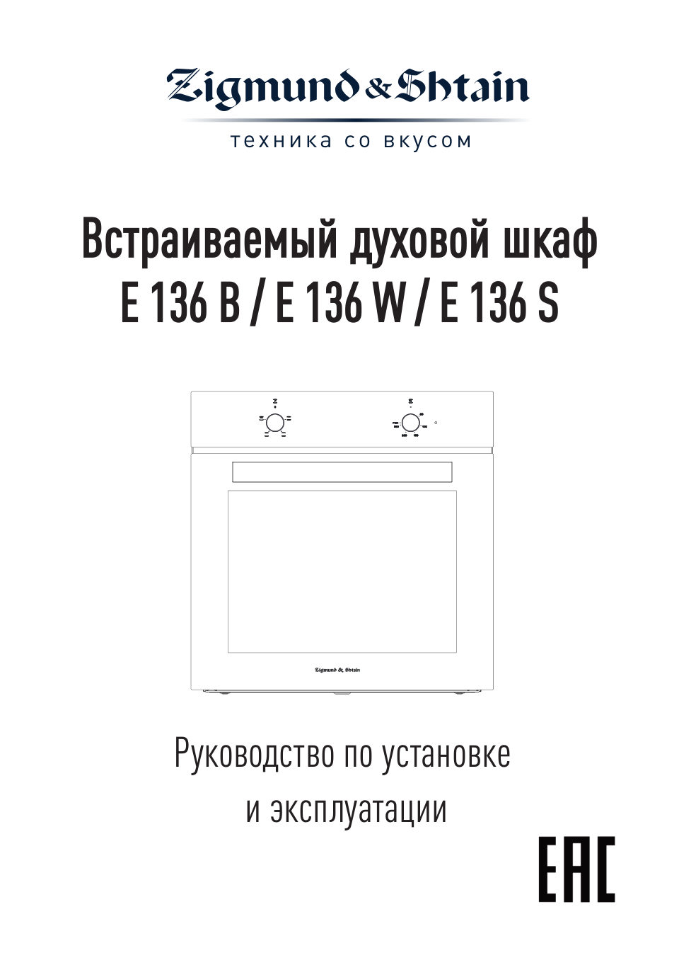 Электрический духовой шкаф Zigmund & Shtain E 136 B