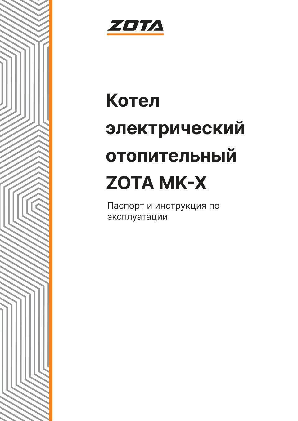 Электрический котел ZOTA - 9 MK-X 9 кВт