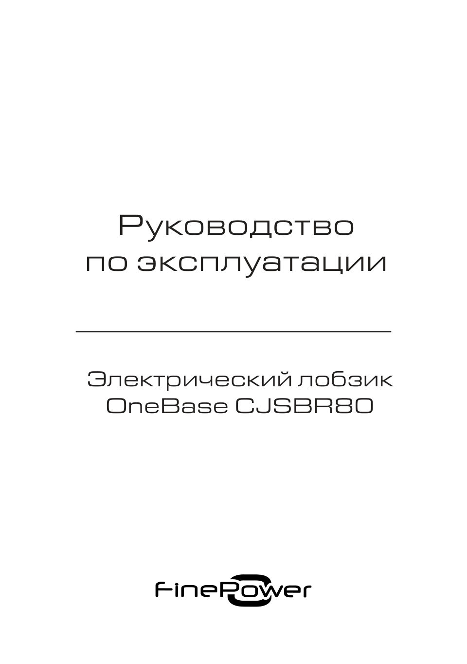 Электрический лобзик FinePower CJSBR80 OneBase20 , Без ЗУ, Без АКБ