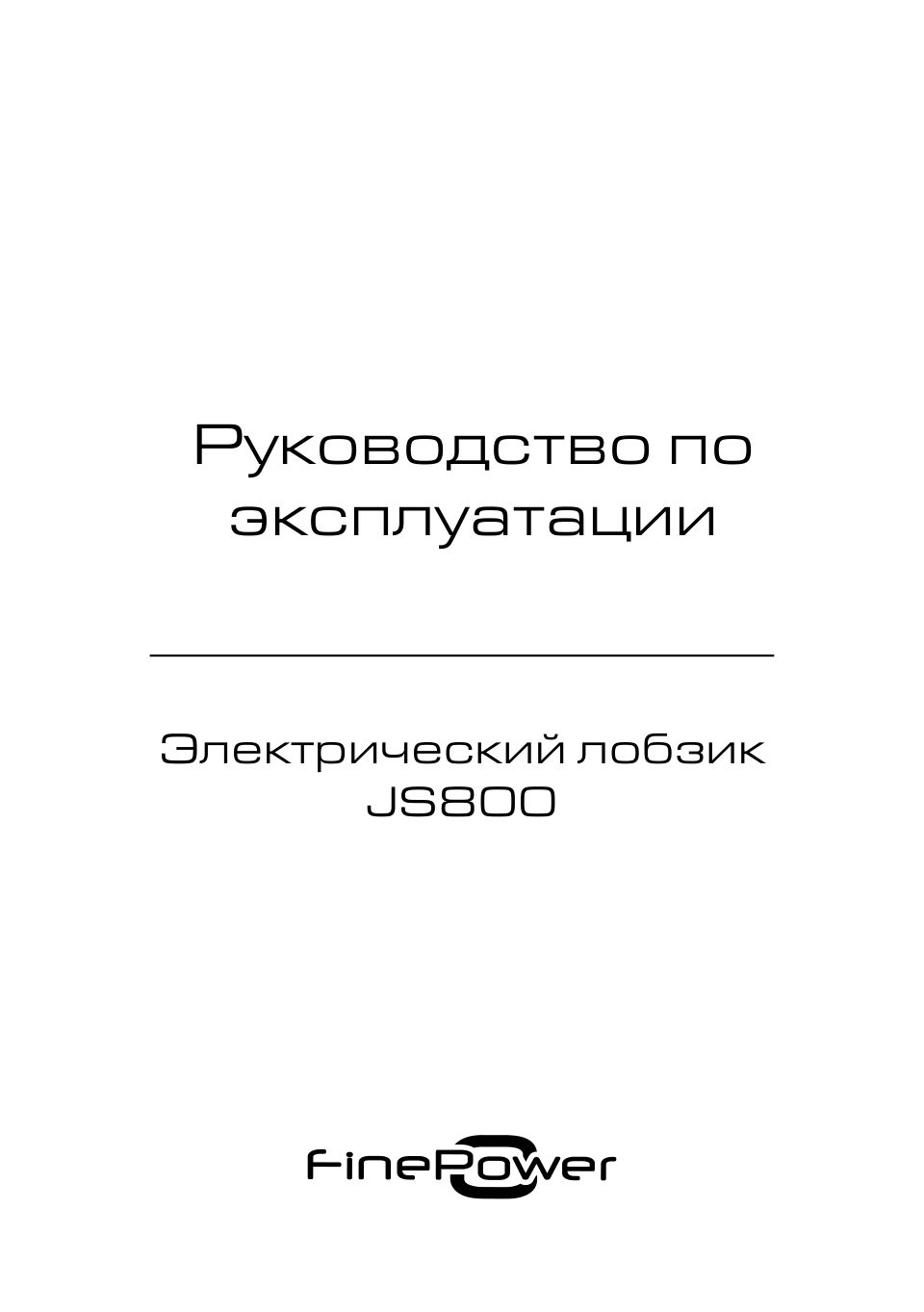 Электрический лобзик FinePower JS800