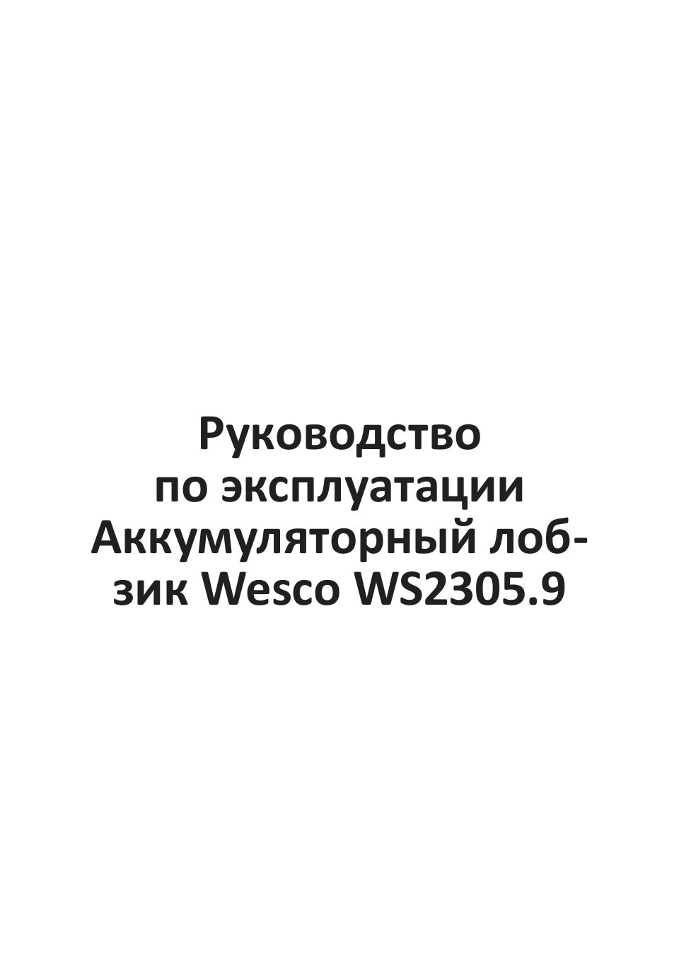 Электрический лобзик Wesco WS2305.9 1ForAll 18V , Без ЗУ, Без АКБ