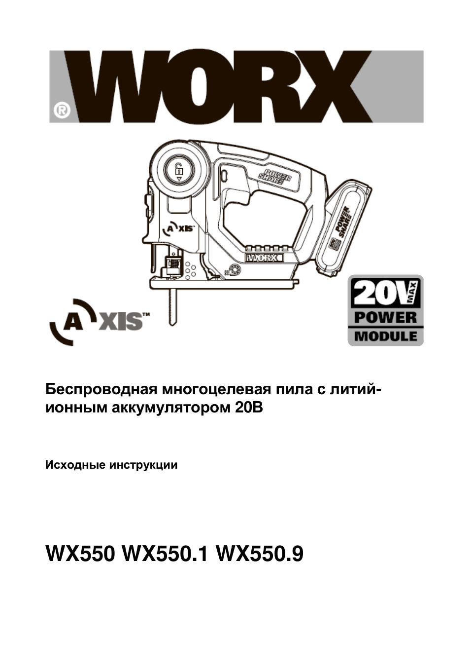 Электрический лобзик Worx Axis WX550 PowerShare 20V