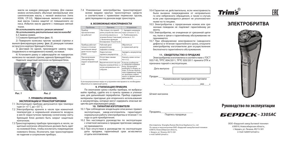 Электробритва Бердск 3305АС