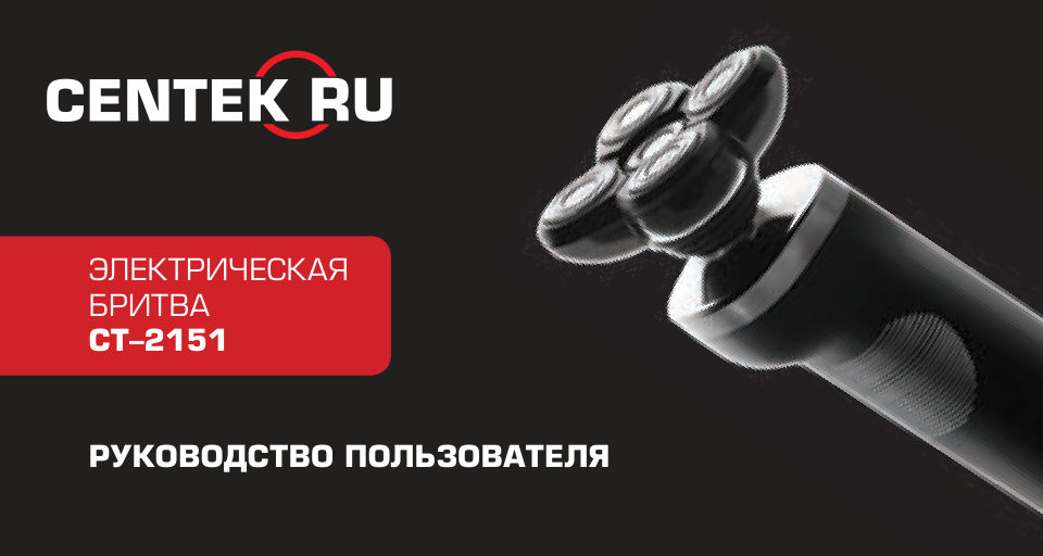 Электробритва Centek CT-2151