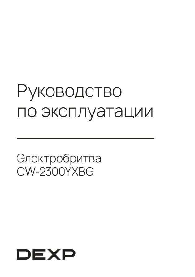 Электробритва DEXP CW-2300YXBG