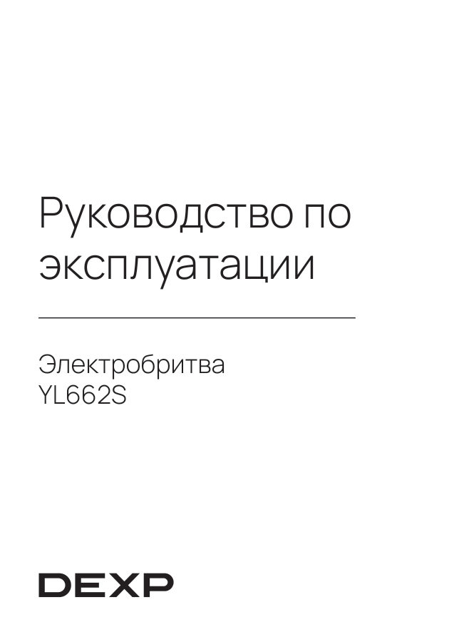 Электробритва DEXP YL662S