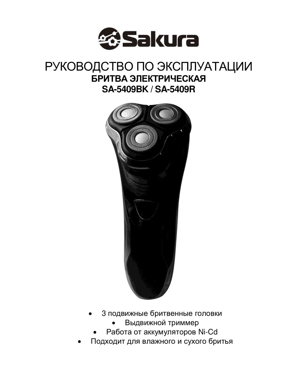 Электробритва Sakura SA-5409R