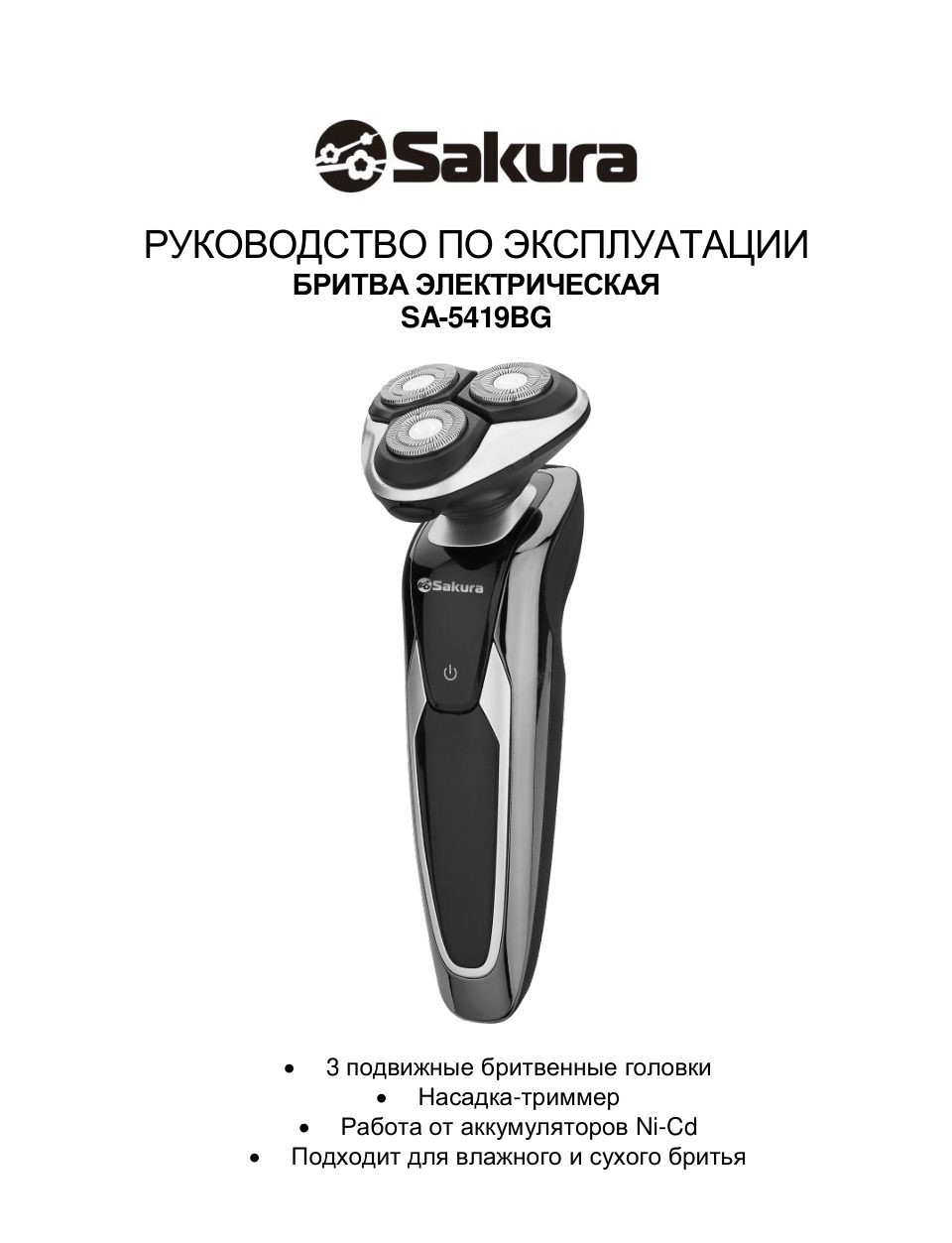 Электробритва Sakura SA-5419BG