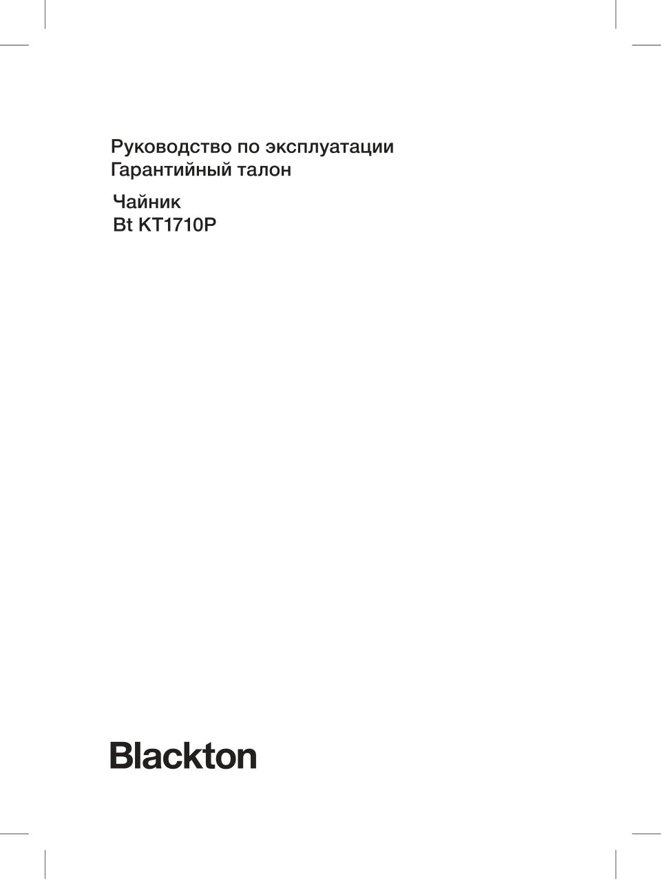 Электрочайник Blackton Bt KT1710P