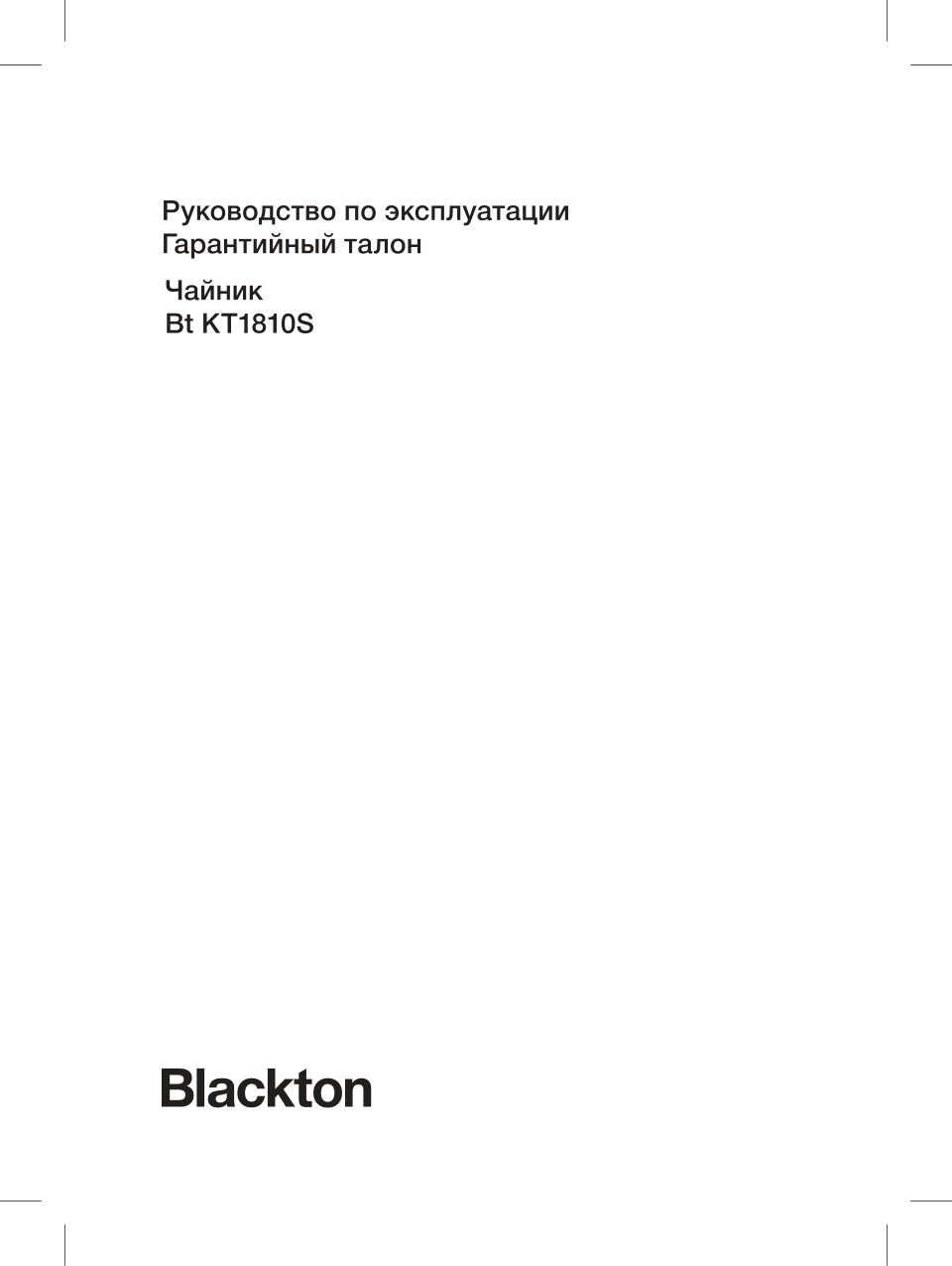 Электрочайник Blackton Bt KT1810S
