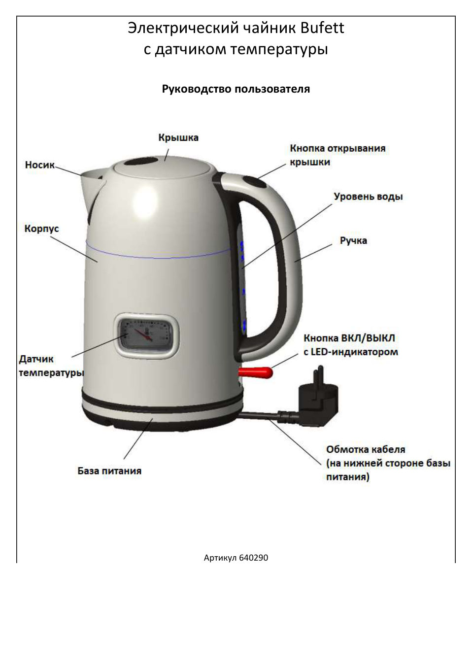 Электрочайник Bufett LKT 290S