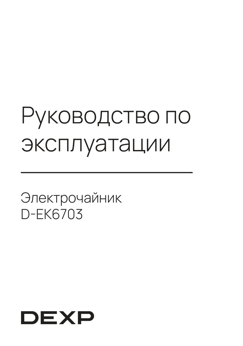Электрочайник DEXP D-EK6703