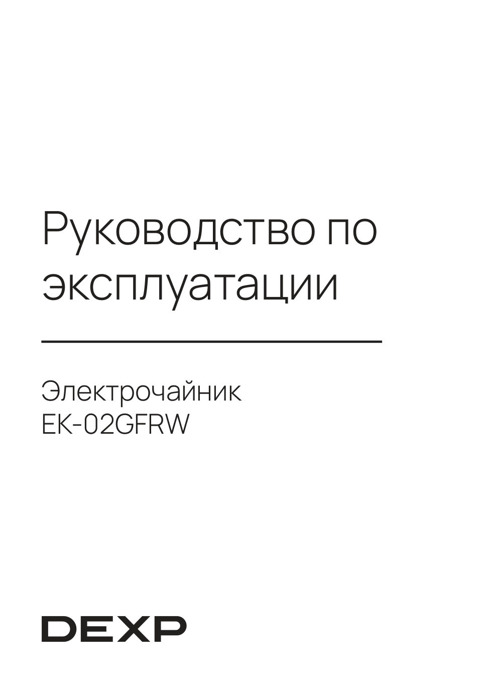 Электрочайник DEXP EK-02GFRW