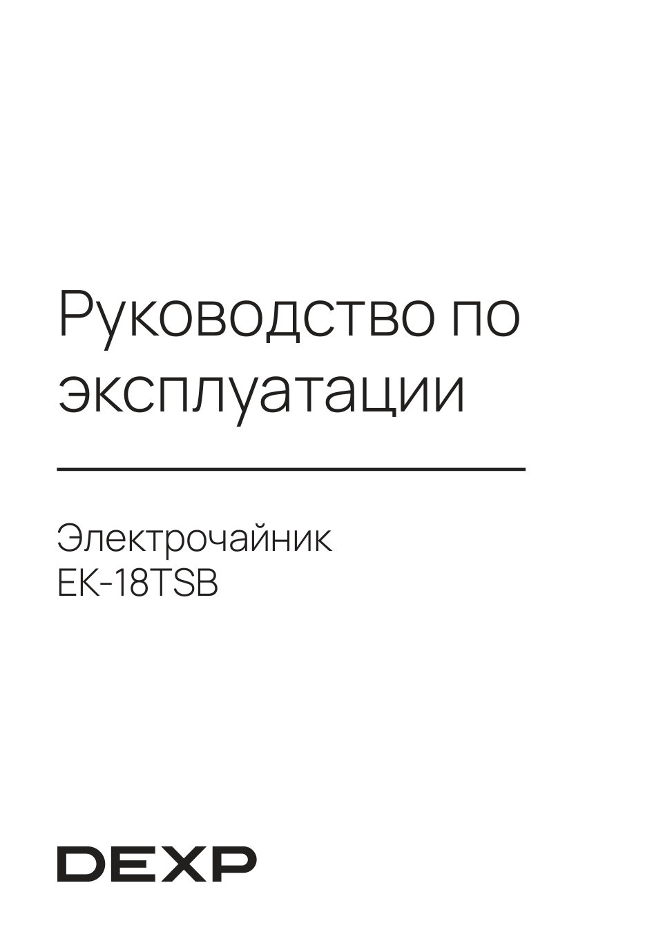 Электрочайник DEXP EK-18TSB
