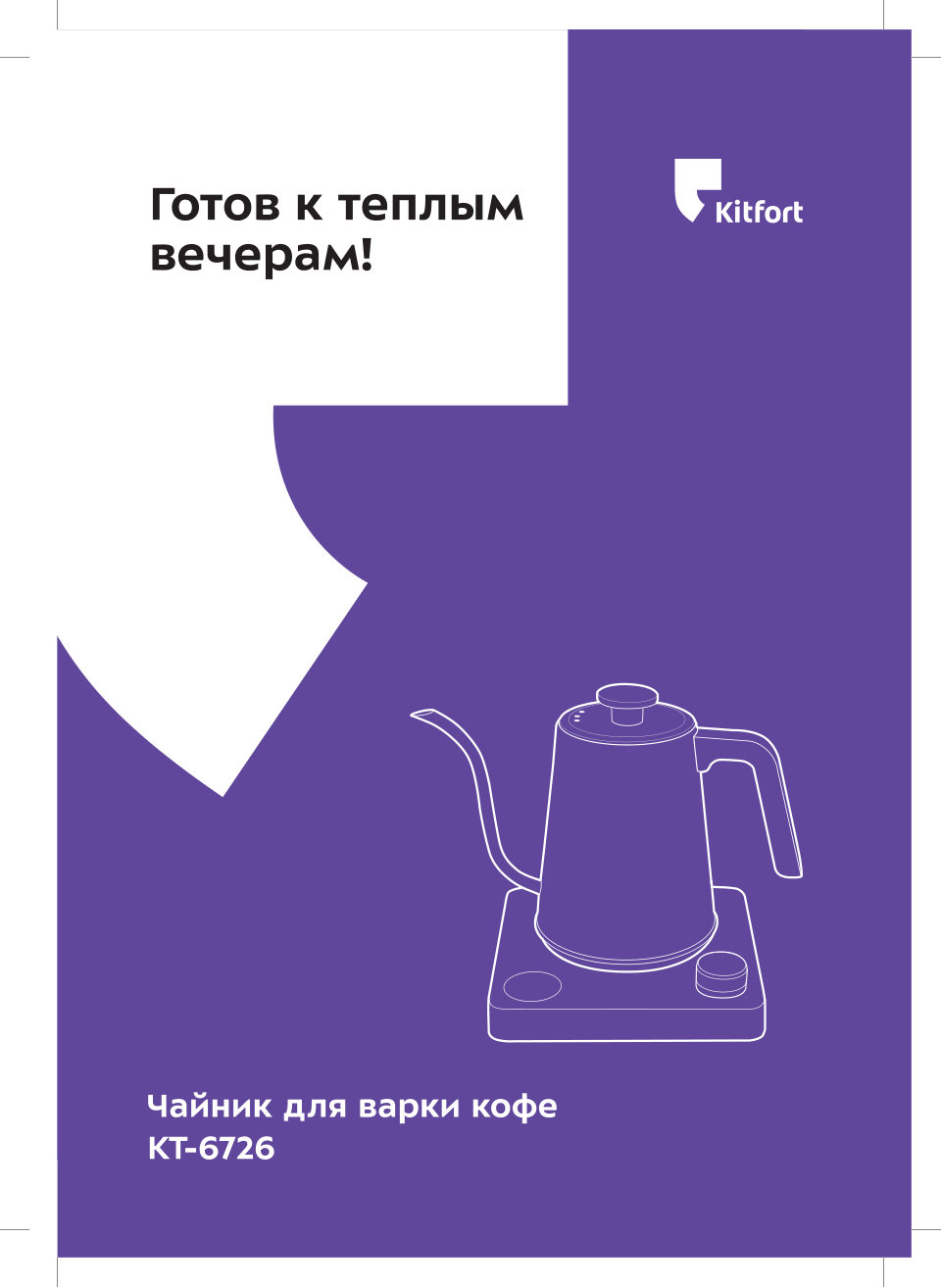 Электрочайник для кофе Kitfort КТ-6726