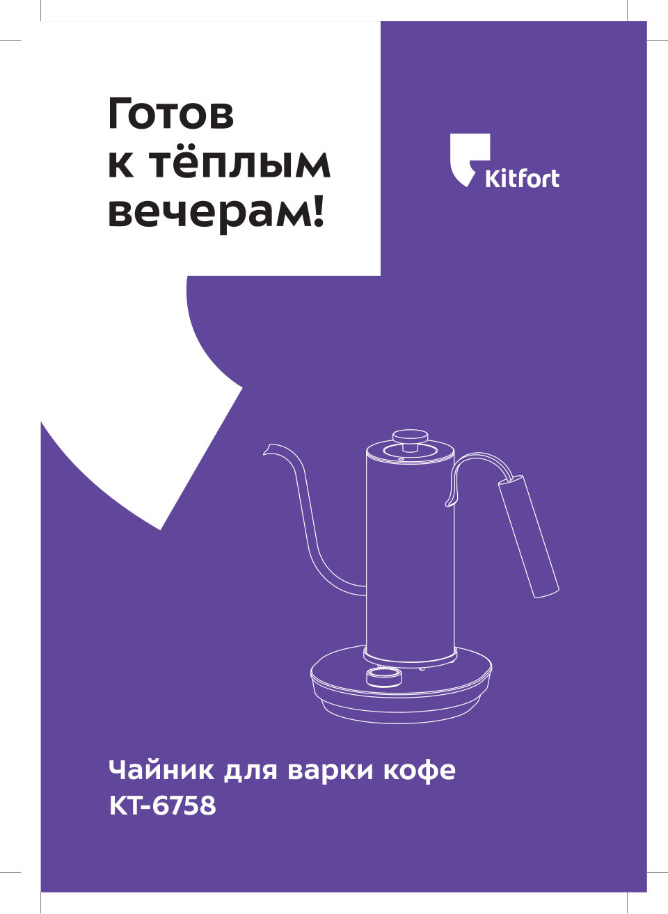 Электрочайник для кофе Kitfort КТ-6758
