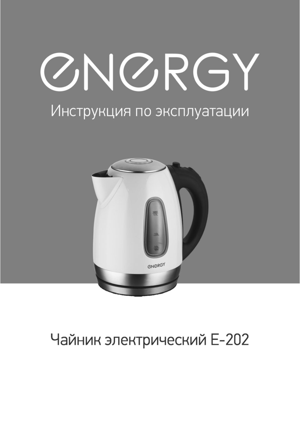 Электрочайник ENERGY E-202