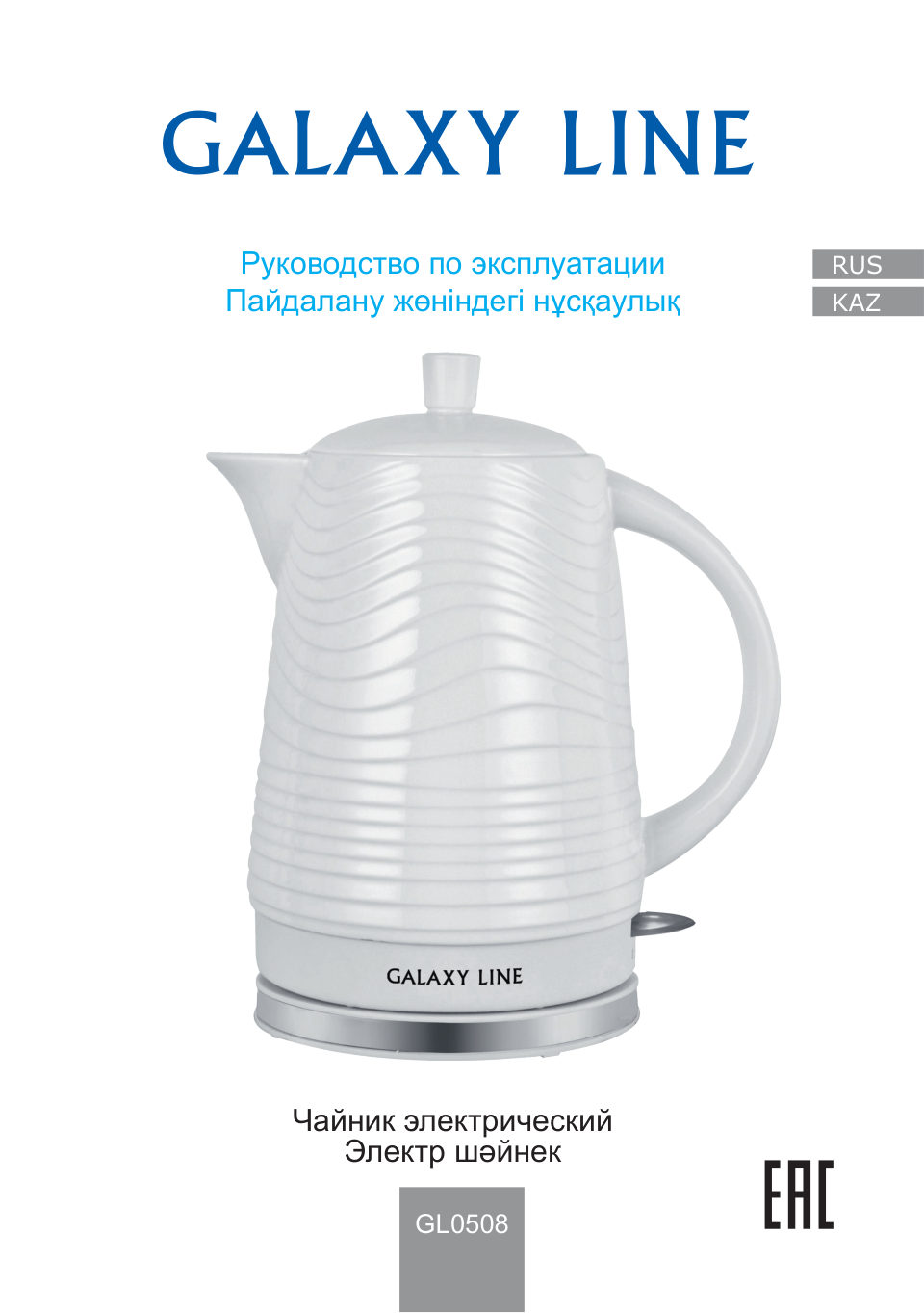 Электрочайник Galaxy GL 0508