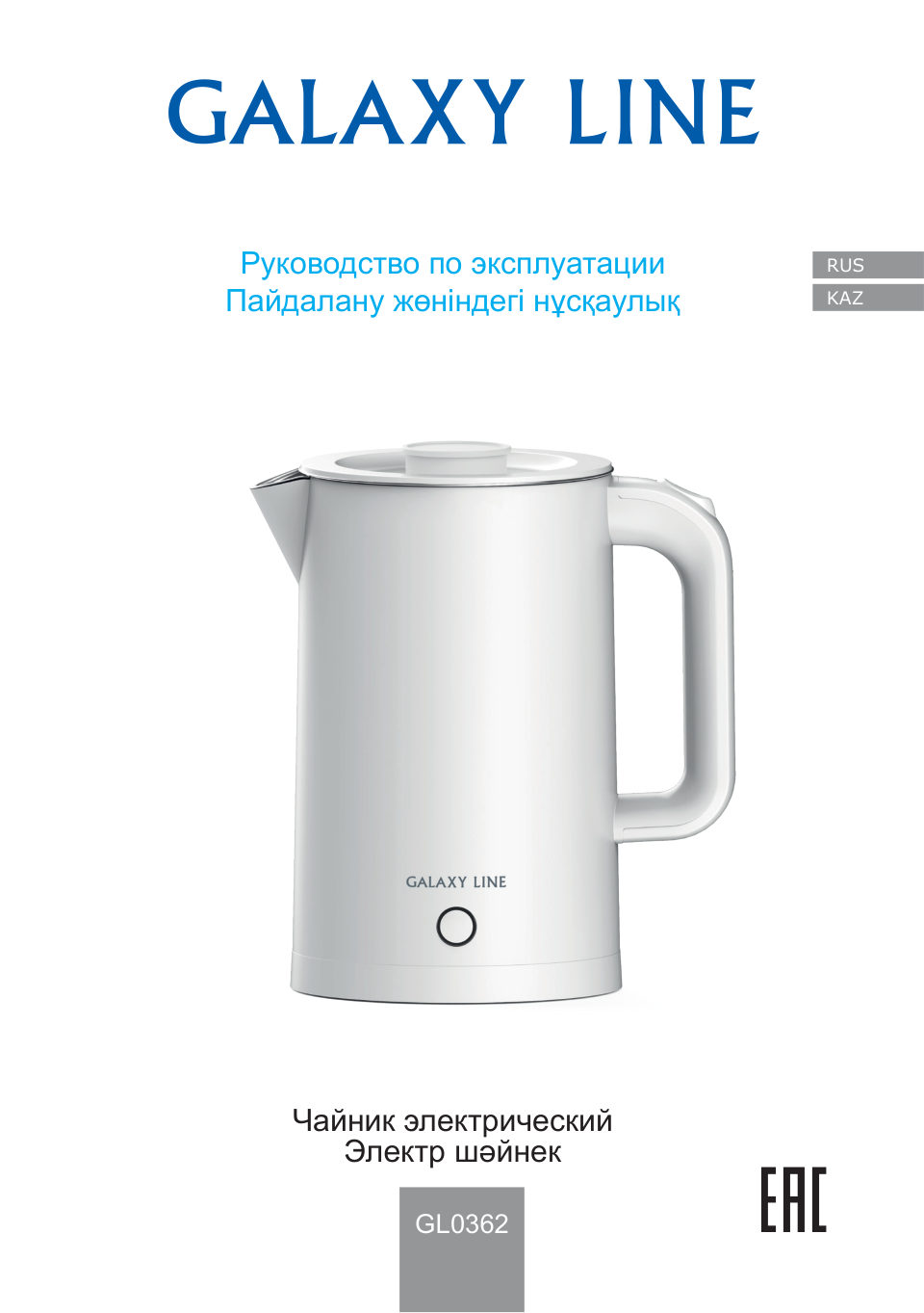 Электрочайник Galaxy Line GL 0362