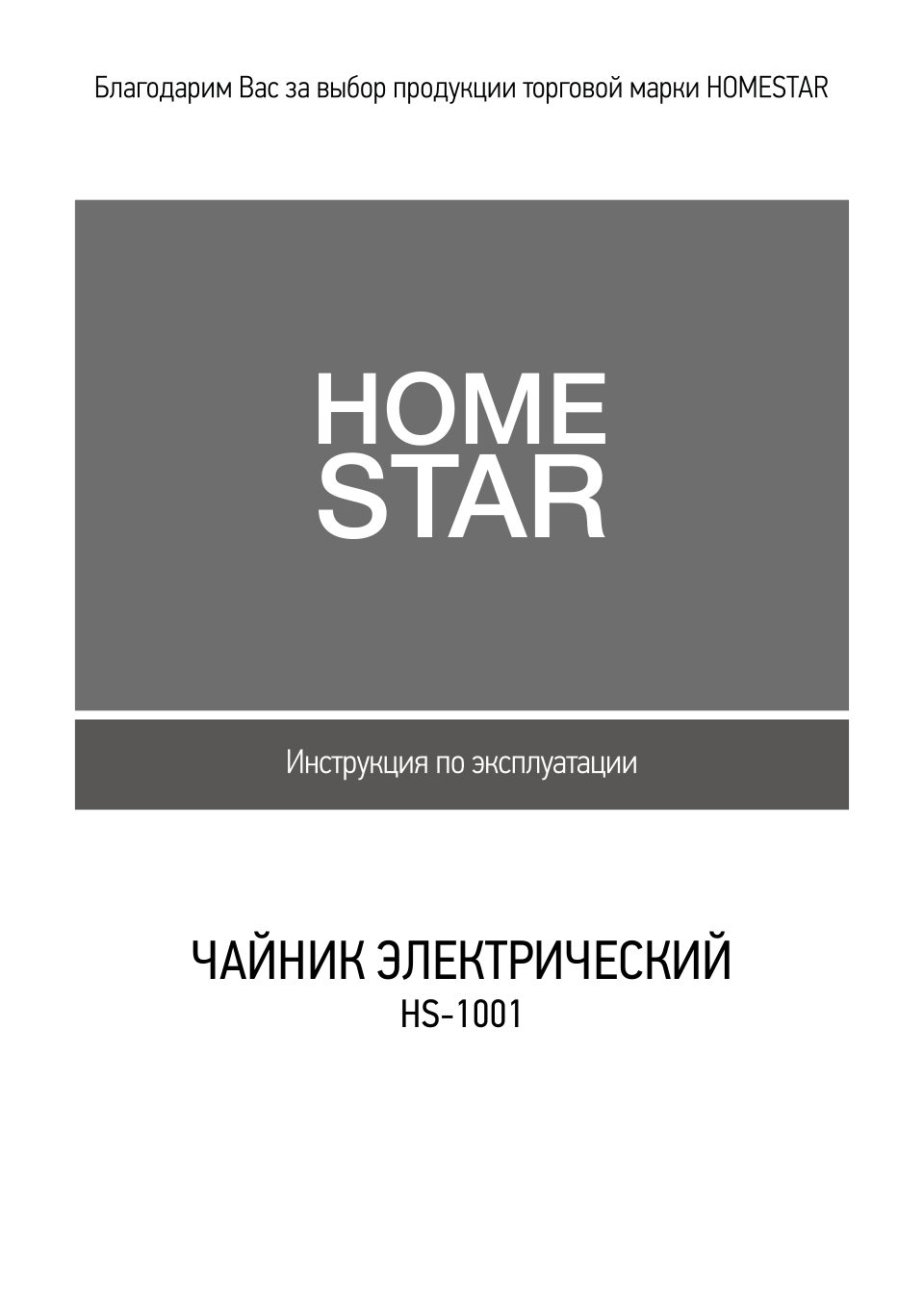 Электрочайник Homestar HS-1001